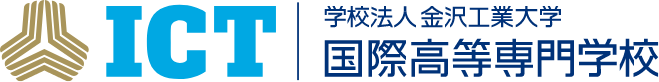 国際高等専門学校 INTERNATIONAL COLLEGE OF TECHNOLOGY, KANAZAWA