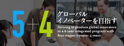 グローバルイノベーターを目指す高専から大学院までの5+4の9年間一貫教育
