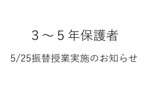 5/25振替授業実施のお知らせ