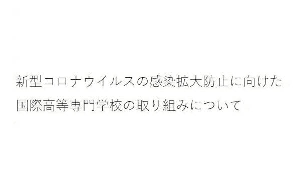 新型コロナウイルスの感染拡大防止に向けた国際高等専門学校の取り組みについて(8月4日更新版)