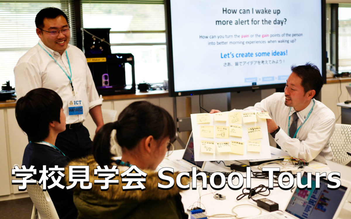 学校見学会 School Tours